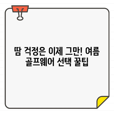 여성 골퍼들을 위한 여름 라운드 스타일 완벽 가이드| 시원하고 멋진 스타일링 연출하기 | 골프 패션, 여름 골프웨어, 스타일링 팁