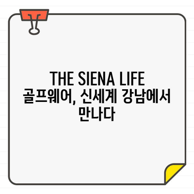 신세계 강남 팝업스토어에서 만나는 THE SIENA LIFE 골프웨어| 프리미엄 골프웨어의 새로운 경험 | 팝업스토어, 골프웨어, 신세계백화점 강남점, 이탈리아 감성