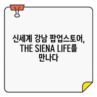 신세계 강남 팝업스토어에서 만나는 THE SIENA LIFE 골프웨어| 프리미엄 골프웨어의 새로운 경험 | 팝업스토어, 골프웨어, 신세계백화점 강남점, 이탈리아 감성