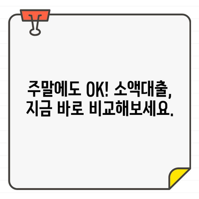 주말, 야간, 공휴일에도 OK! 소액대출 금리 비교 가이드 | 저금리, 빠른 승인, 간편 신청