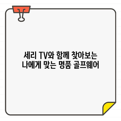 세리 TV 추천! 명품 여성 골프웨어 브랜드 5곳 | 골프 패션, 스타일, 명품 브랜드, 세리, 추천