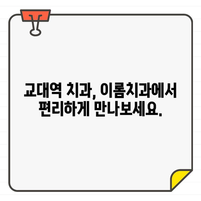 안전과 정밀을 중시하는 디지털 치과 CT| 이롬치과교대역 | 디지털 치과, 3D 진단, 교대역 치과, 임플란트, 치아교정