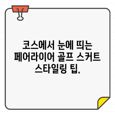 페어라이어 골프 스커트로 코스를 압도하세요! | 여성 골프웨어, 스타일, 퍼포먼스