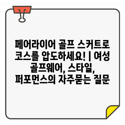 페어라이어 골프 스커트로 코스를 압도하세요! | 여성 골프웨어, 스타일, 퍼포먼스