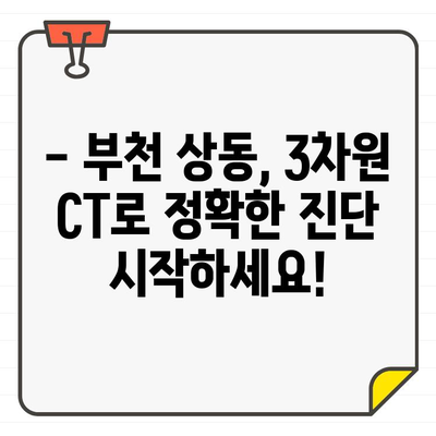 부천 상동 치과 3차원 CT 정밀 진단| 정확한 진료, 성공적인 치료의 시작 | 임플란트, 치아교정, 잇몸치료, 디지털 치과