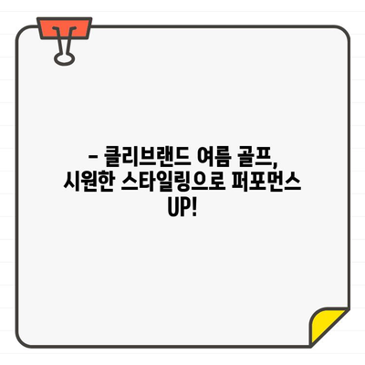 클리브랜드 여름 골프, 시원하게 스타일 내기| 남성 골프웨어 추천 | 클리브랜드, 여름 골프웨어, 남성 패션, 스타일링 팁