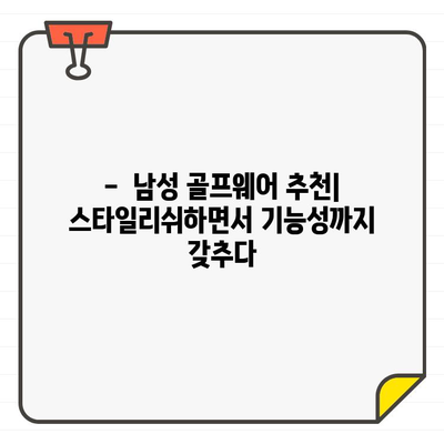 클리브랜드 여름 골프, 시원하게 스타일 내기| 남성 골프웨어 추천 | 클리브랜드, 여름 골프웨어, 남성 패션, 스타일링 팁