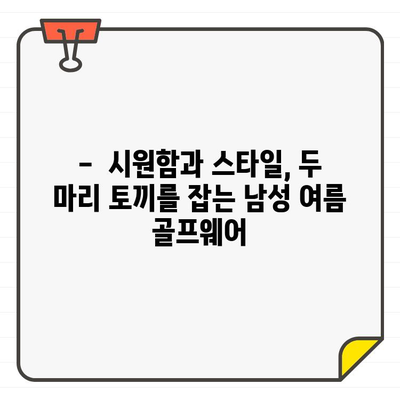 클리브랜드 여름 골프, 시원하게 스타일 내기| 남성 골프웨어 추천 | 클리브랜드, 여름 골프웨어, 남성 패션, 스타일링 팁