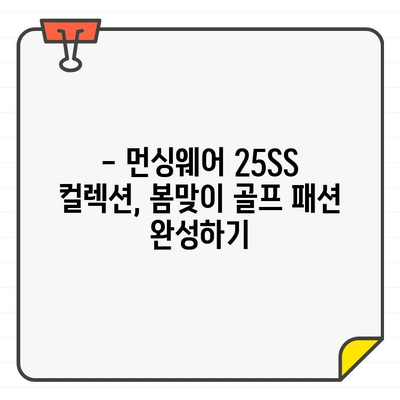 20,30대 여성 골프웨어 추천! 먼싱웨어 25SS 컬렉션 스타일 가이드 | 봄맞이 골프 패션, 먼싱웨어 신상, 여성 골프웨어 추천