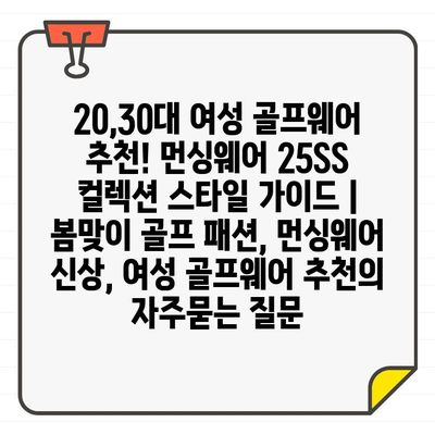 20,30대 여성 골프웨어 추천! 먼싱웨어 25SS 컬렉션 스타일 가이드 | 봄맞이 골프 패션, 먼싱웨어 신상, 여성 골프웨어 추천