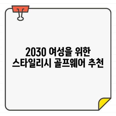 20대 30대 여성을 위한 스타일리시 골프웨어 추천 | 힙스터 감성, 데일리룩, 필드룩, 브랜드