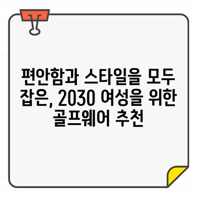 20대 30대 여성을 위한 스타일리시 골프웨어 추천 | 힙스터 감성, 데일리룩, 필드룩, 브랜드