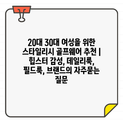 20대 30대 여성을 위한 스타일리시 골프웨어 추천 | 힙스터 감성, 데일리룩, 필드룩, 브랜드