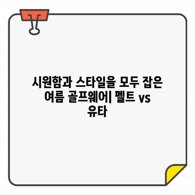 예능 스타가 픽한 여름 골프웨어 스타일| 펠트(PELT) vs 유타(UTAA) | 여성 골프 패션, 여름 골프룩, 펠트 유타 비교