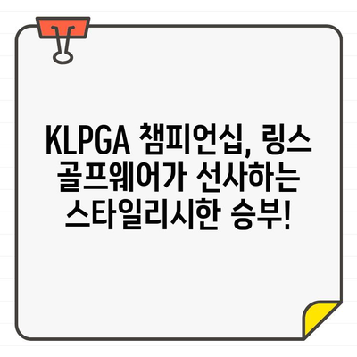 KLPGA 챔피언십, 링스 골프웨어와 함께 빛나는 스타일 | KLPGA, 링스, 골프웨어, 패션, 스타일