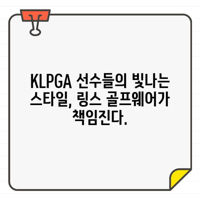 KLPGA 챔피언십, 링스 골프웨어와 함께 빛나는 스타일 | KLPGA, 링스, 골프웨어, 패션, 스타일