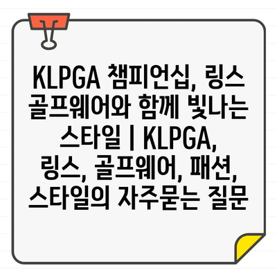 KLPGA 챔피언십, 링스 골프웨어와 함께 빛나는 스타일 | KLPGA, 링스, 골프웨어, 패션, 스타일