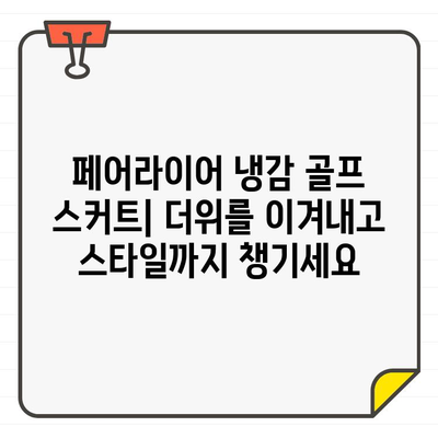 페어라이어 냉감 골프 스커트로 시원하고 스타일리시하게 플레이하세요 | 페어라이어, 골프 스커트, 냉감, 스타일, 여름 골프