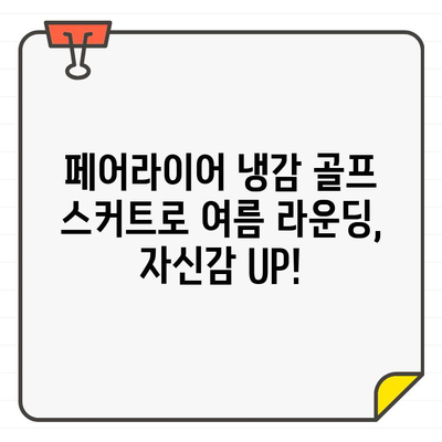 페어라이어 냉감 골프 스커트로 시원하고 스타일리시하게 플레이하세요 | 페어라이어, 골프 스커트, 냉감, 스타일, 여름 골프