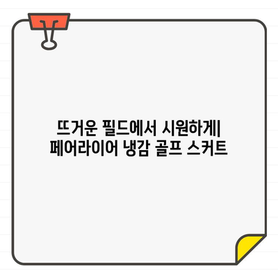 페어라이어 냉감 골프 스커트로 시원하고 스타일리시하게 플레이하세요 | 페어라이어, 골프 스커트, 냉감, 스타일, 여름 골프