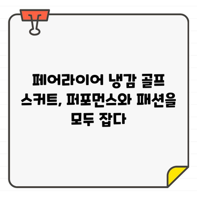 페어라이어 냉감 골프 스커트로 시원하고 스타일리시하게 플레이하세요 | 페어라이어, 골프 스커트, 냉감, 스타일, 여름 골프