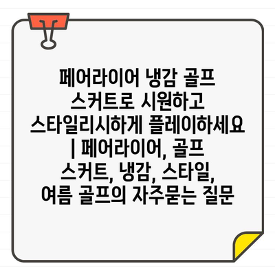 페어라이어 냉감 골프 스커트로 시원하고 스타일리시하게 플레이하세요 | 페어라이어, 골프 스커트, 냉감, 스타일, 여름 골프