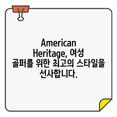 American Heritage 여성 골프웨어로 스타일리시하게 티오프하세요 | 럭셔리 골프 패션, 필드 위의 스타일