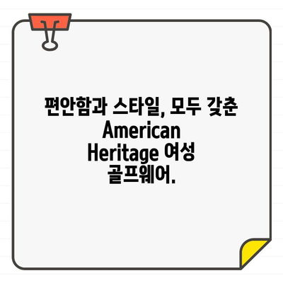 American Heritage 여성 골프웨어로 스타일리시하게 티오프하세요 | 럭셔리 골프 패션, 필드 위의 스타일