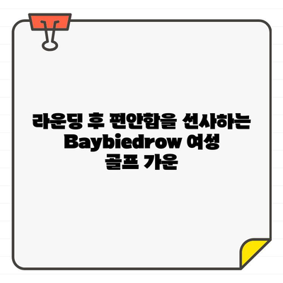 Baybiedrow 편안함의 정석! 여성 골프 가운, 지금 만나보세요 | Baybiedrow, 골프웨어, 가운, 편안함, 여성