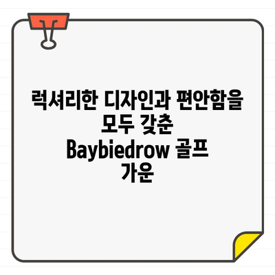 Baybiedrow 편안함의 정석! 여성 골프 가운, 지금 만나보세요 | Baybiedrow, 골프웨어, 가운, 편안함, 여성