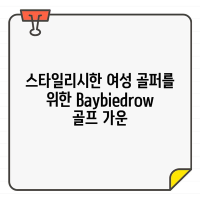 Baybiedrow 편안함의 정석! 여성 골프 가운, 지금 만나보세요 | Baybiedrow, 골프웨어, 가운, 편안함, 여성