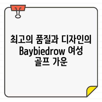 Baybiedrow 편안함의 정석! 여성 골프 가운, 지금 만나보세요 | Baybiedrow, 골프웨어, 가운, 편안함, 여성