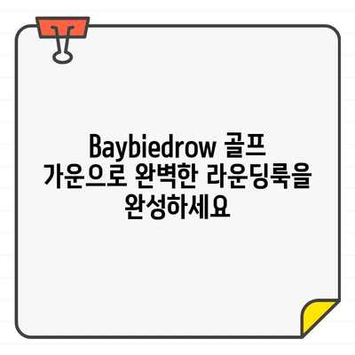 Baybiedrow 편안함의 정석! 여성 골프 가운, 지금 만나보세요 | Baybiedrow, 골프웨어, 가운, 편안함, 여성