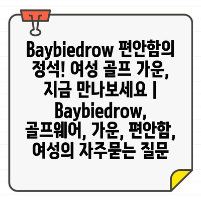 Baybiedrow 편안함의 정석! 여성 골프 가운, 지금 만나보세요 | Baybiedrow, 골프웨어, 가운, 편안함, 여성