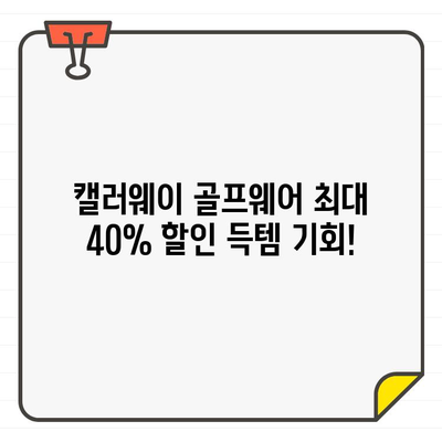 캘러웨이 골프웨어 최대 40% 할인! 남성, 여성 모두 추가 할인 | 캘러웨이 직구, 미국공홈 세일, 골프웨어, 할인 정보