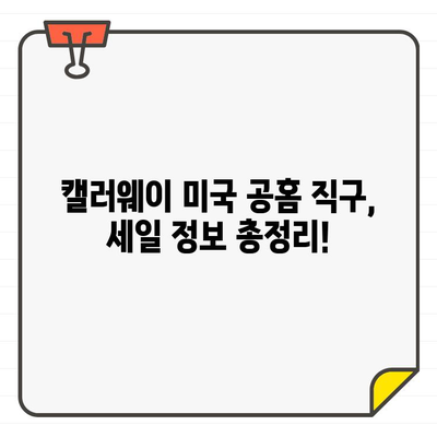 캘러웨이 골프웨어 최대 40% 할인! 남성, 여성 모두 추가 할인 | 캘러웨이 직구, 미국공홈 세일, 골프웨어, 할인 정보