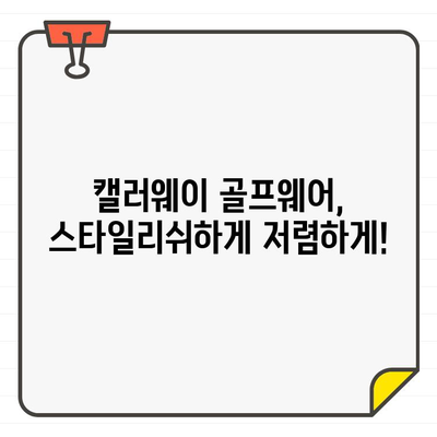 캘러웨이 골프웨어 최대 40% 할인! 남성, 여성 모두 추가 할인 | 캘러웨이 직구, 미국공홈 세일, 골프웨어, 할인 정보