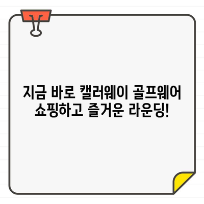 캘러웨이 골프웨어 최대 40% 할인! 남성, 여성 모두 추가 할인 | 캘러웨이 직구, 미국공홈 세일, 골프웨어, 할인 정보