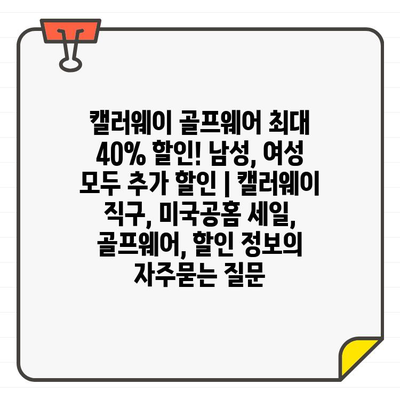 캘러웨이 골프웨어 최대 40% 할인! 남성, 여성 모두 추가 할인 | 캘러웨이 직구, 미국공홈 세일, 골프웨어, 할인 정보