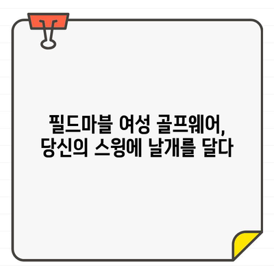 유타 골프의 필드마블| 여성 골퍼를 위한 스타일리쉬한 골프웨어 쇼핑 | 여성 골프복, 필드마블, 유타 골프, 스타일링 팁