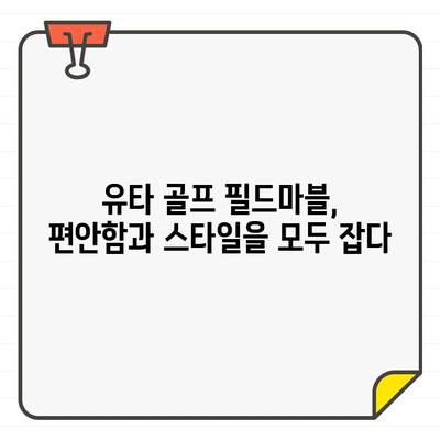 유타 골프의 필드마블| 여성 골퍼를 위한 스타일리쉬한 골프웨어 쇼핑 | 여성 골프복, 필드마블, 유타 골프, 스타일링 팁