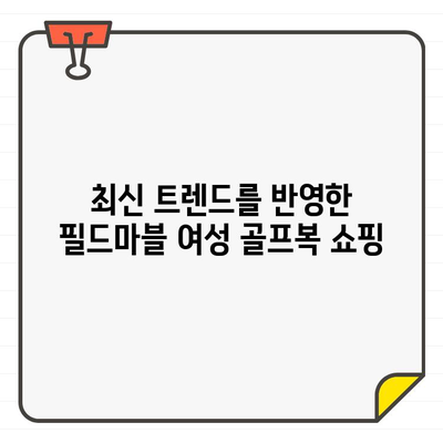 유타 골프의 필드마블| 여성 골퍼를 위한 스타일리쉬한 골프웨어 쇼핑 | 여성 골프복, 필드마블, 유타 골프, 스타일링 팁