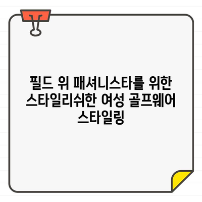 가성비 끝판왕! 🏆  성능과 스타일 모두 잡은 여성 골프웨어 추천 | 골프웨어, 여성 골프복, 저렴한 골프웨어