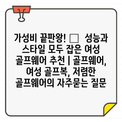 가성비 끝판왕! 🏆  성능과 스타일 모두 잡은 여성 골프웨어 추천 | 골프웨어, 여성 골프복, 저렴한 골프웨어