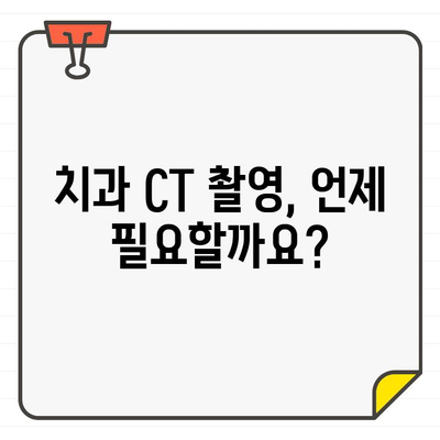 치과 CT 촬영, 꼭 필요할까요? 비용과 의의 상세 분석 | 치과, CT, 촬영, 비용, 의의, 검사, 진단