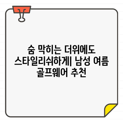 클리브랜드 남성 여름 골프웨어 쇼핑 가이드| 시원한 티셔츠 & 바지 추천 | 골프 패션, 여름 골프, 클리브랜드 쇼핑