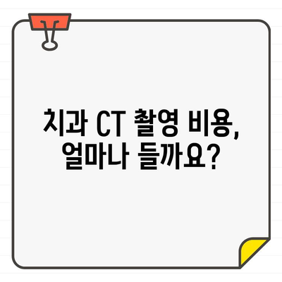 치과 CT 촬영, 꼭 필요할까요? 비용과 의의 상세 분석 | 치과, CT, 촬영, 비용, 의의, 검사, 진단