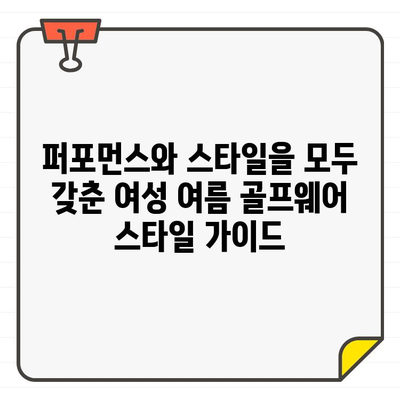 유타골프 필드마블| 여성 여름 골프웨어 스타일 완벽 가이드 | 유타골프, 필드마블, 여성 골프웨어, 여름 패션