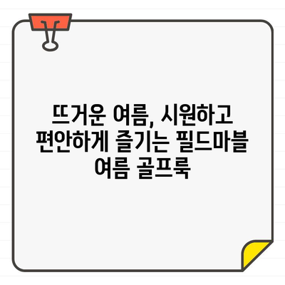 유타골프 필드마블| 여성 여름 골프웨어 스타일 완벽 가이드 | 유타골프, 필드마블, 여성 골프웨어, 여름 패션