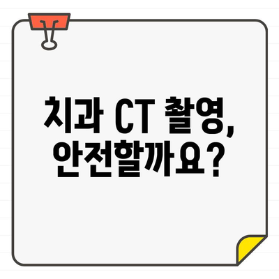 치과 CT 촬영, 꼭 필요할까요? 비용과 의의 상세 분석 | 치과, CT, 촬영, 비용, 의의, 검사, 진단